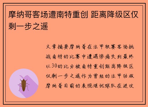 摩纳哥客场遭南特重创 距离降级区仅剩一步之遥