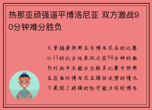 热那亚顽强逼平博洛尼亚 双方激战90分钟难分胜负