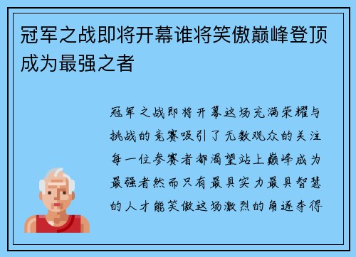 冠军之战即将开幕谁将笑傲巅峰登顶成为最强之者