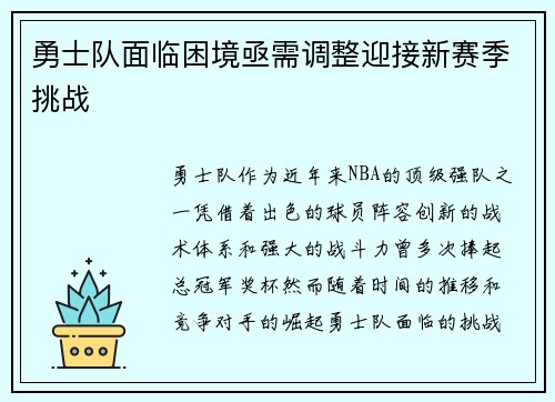 勇士队面临困境亟需调整迎接新赛季挑战