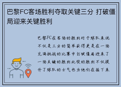 巴黎FC客场胜利夺取关键三分 打破僵局迎来关键胜利