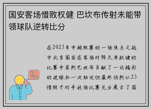 国安客场惜败权健 巴坎布传射未能带领球队逆转比分