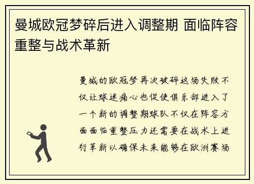 曼城欧冠梦碎后进入调整期 面临阵容重整与战术革新