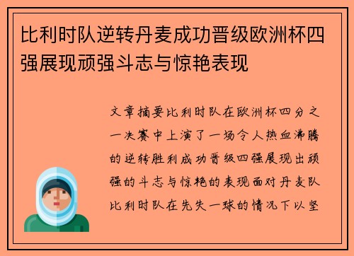 比利时队逆转丹麦成功晋级欧洲杯四强展现顽强斗志与惊艳表现