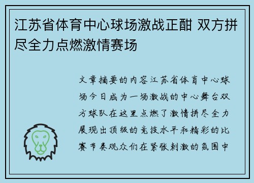 江苏省体育中心球场激战正酣 双方拼尽全力点燃激情赛场
