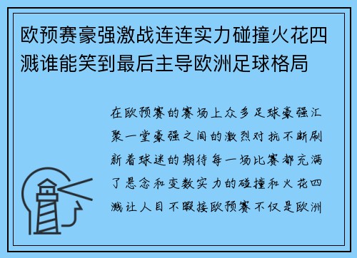 欧预赛豪强激战连连实力碰撞火花四溅谁能笑到最后主导欧洲足球格局