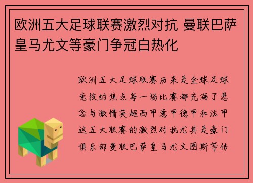 欧洲五大足球联赛激烈对抗 曼联巴萨皇马尤文等豪门争冠白热化