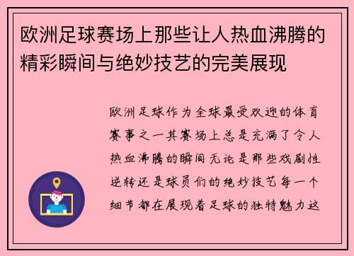 欧洲足球赛场上那些让人热血沸腾的精彩瞬间与绝妙技艺的完美展现