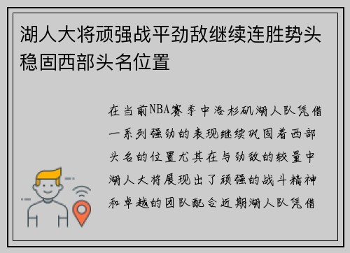 湖人大将顽强战平劲敌继续连胜势头稳固西部头名位置