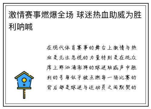 激情赛事燃爆全场 球迷热血助威为胜利呐喊