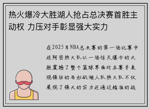 热火爆冷大胜湖人抢占总决赛首胜主动权 力压对手彰显强大实力