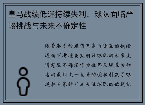 皇马战绩低迷持续失利，球队面临严峻挑战与未来不确定性