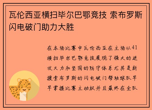 瓦伦西亚横扫毕尔巴鄂竞技 索布罗斯闪电破门助力大胜