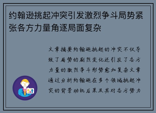 约翰逊挑起冲突引发激烈争斗局势紧张各方力量角逐局面复杂