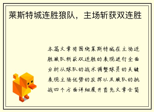 莱斯特城连胜狼队，主场斩获双连胜