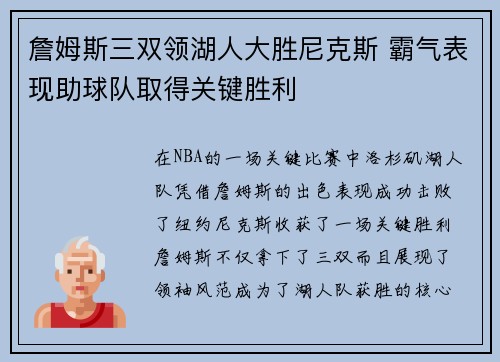 詹姆斯三双领湖人大胜尼克斯 霸气表现助球队取得关键胜利