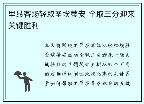里昂客场轻取圣埃蒂安 全取三分迎来关键胜利