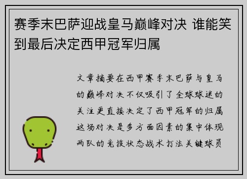赛季末巴萨迎战皇马巅峰对决 谁能笑到最后决定西甲冠军归属