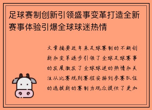 足球赛制创新引领盛事变革打造全新赛事体验引爆全球球迷热情 足球赛制创新引领盛事变革打造全新赛事体验引爆全球球迷热情