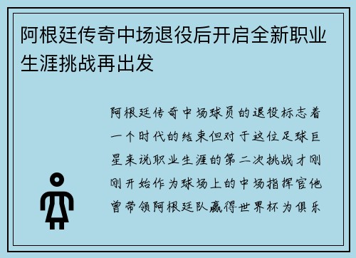 阿根廷传奇中场退役后开启全新职业生涯挑战再出发