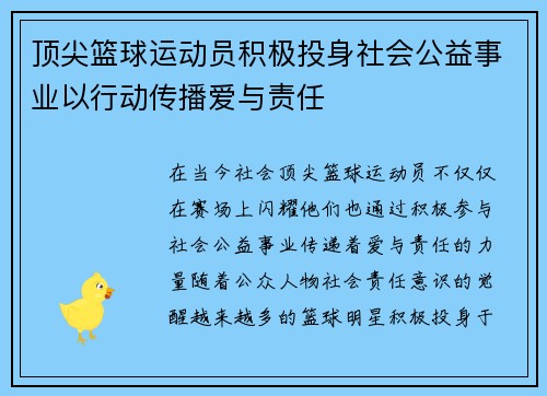 顶尖篮球运动员积极投身社会公益事业以行动传播爱与责任 顶尖篮球运动员积极投身社会公益事业以行动传播爱与责任