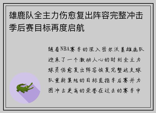 雄鹿队全主力伤愈复出阵容完整冲击季后赛目标再度启航