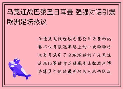 马竞迎战巴黎圣日耳曼 强强对话引爆欧洲足坛热议