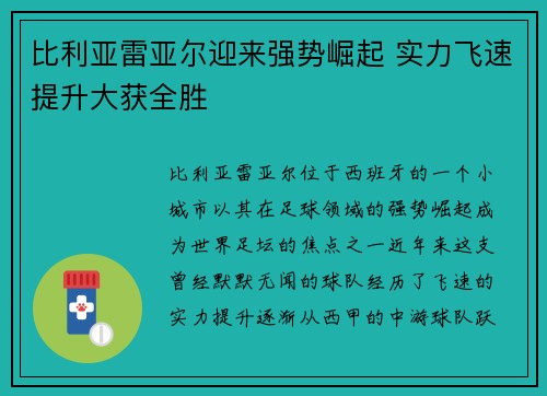 比利亚雷亚尔迎来强势崛起 实力飞速提升大获全胜