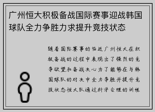 广州恒大积极备战国际赛事迎战韩国球队全力争胜力求提升竞技状态