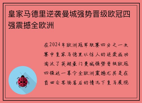皇家马德里逆袭曼城强势晋级欧冠四强震撼全欧洲