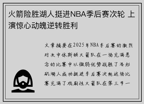 火箭险胜湖人挺进NBA季后赛次轮 上演惊心动魄逆转胜利 火箭险胜湖人挺进NBA季后赛次轮 上演惊心动魄逆转胜利