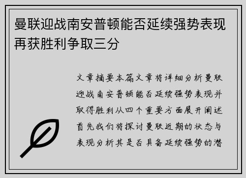 曼联迎战南安普顿能否延续强势表现再获胜利争取三分
