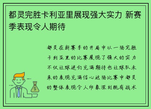 都灵完胜卡利亚里展现强大实力 新赛季表现令人期待