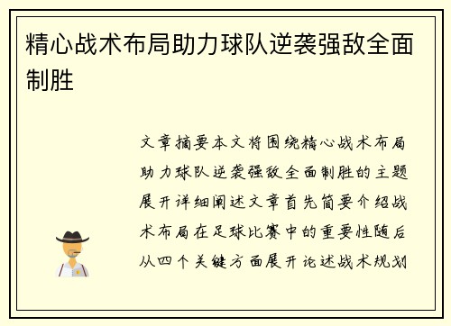 精心战术布局助力球队逆袭强敌全面制胜