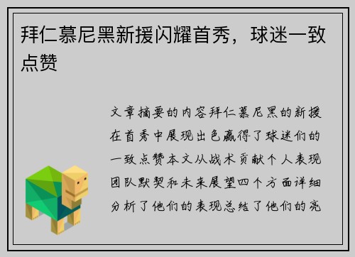 拜仁慕尼黑新援闪耀首秀，球迷一致点赞