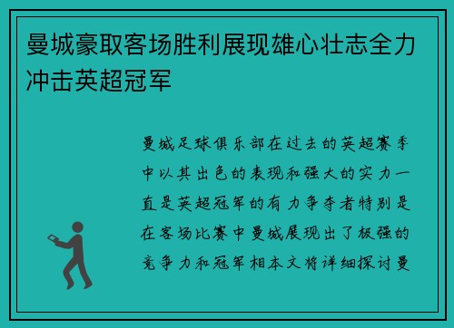 曼城豪取客场胜利展现雄心壮志全力冲击英超冠军 曼城豪取客场胜利展现雄心壮志全力冲击英超冠军