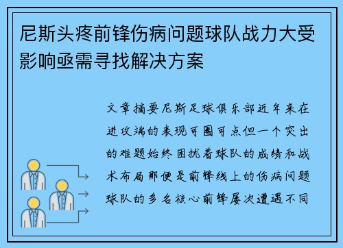 尼斯头疼前锋伤病问题球队战力大受影响亟需寻找解决方案