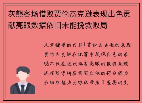 灰熊客场惜败贾伦杰克逊表现出色贡献亮眼数据依旧未能挽救败局