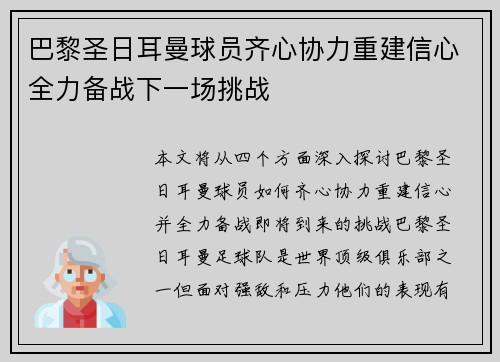 巴黎圣日耳曼球员齐心协力重建信心全力备战下一场挑战