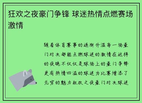 狂欢之夜豪门争锋 球迷热情点燃赛场激情