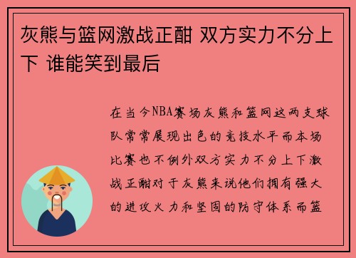 灰熊与篮网激战正酣 双方实力不分上下 谁能笑到最后