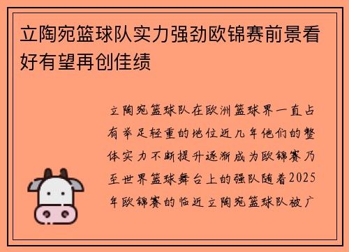 立陶宛篮球队实力强劲欧锦赛前景看好有望再创佳绩