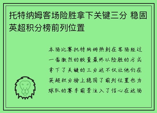 托特纳姆客场险胜拿下关键三分 稳固英超积分榜前列位置