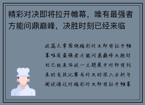 精彩对决即将拉开帷幕，唯有最强者方能问鼎巅峰，决胜时刻已经来临
