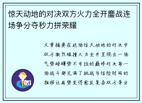 惊天动地的对决双方火力全开鏖战连场争分夺秒力拼荣耀