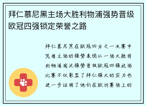 拜仁慕尼黑主场大胜利物浦强势晋级欧冠四强锁定荣誉之路