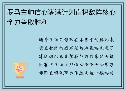 罗马主帅信心满满计划直捣敌阵核心全力争取胜利