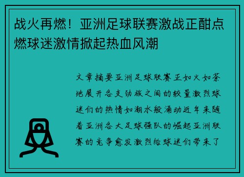 战火再燃！亚洲足球联赛激战正酣点燃球迷激情掀起热血风潮