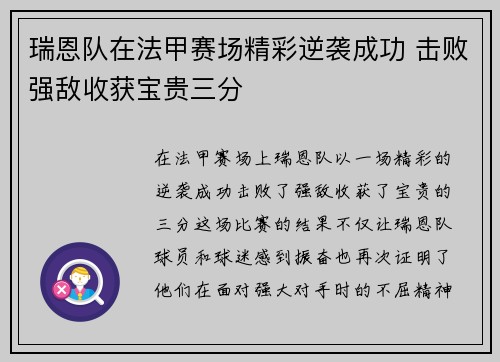 瑞恩队在法甲赛场精彩逆袭成功 击败强敌收获宝贵三分 瑞恩队在法甲赛场精彩逆袭成功 击败强敌收获宝贵三分