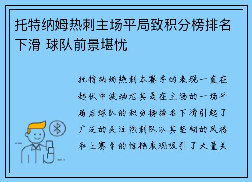 托特纳姆热刺主场平局致积分榜排名下滑 球队前景堪忧